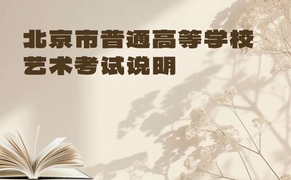北京2025普通高等学校美术与设计类考试