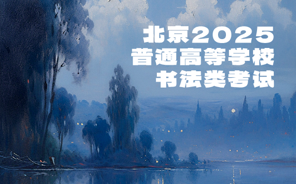 北京市普通高等学校书法类考试说明