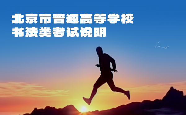 北京2025普通高等学校书法类考试