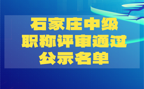 石家庄中级职称评审通过公示 石家庄中级职称评审通过