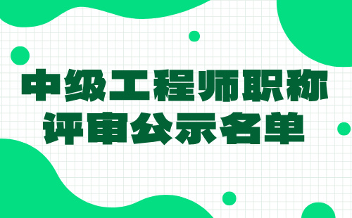 中级工程师职称评审公示 中级工程师职称评审