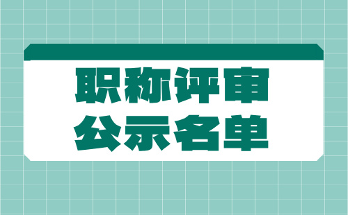秦皇岛市中级工程师职称评审公示 秦皇岛市中级工程师职称评审