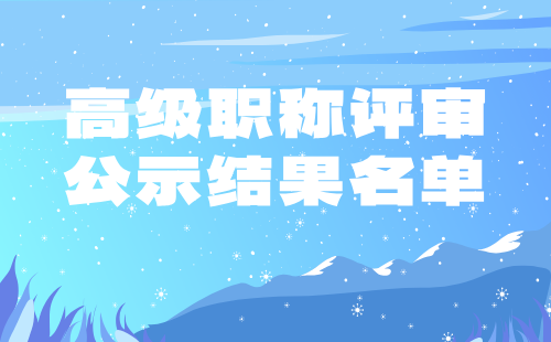 高级职称评审公示结果 高级职称评审公示
