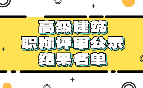高级建筑职称评审公示结果 高级建筑职称评审公示