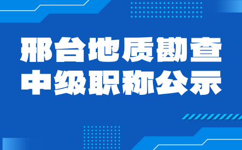 邢台地质勘查中级职称 地质勘查中级职称公示