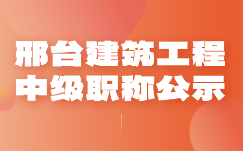 邢台建筑工程中级职称 邢台建筑工程职称公示