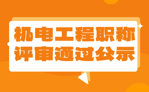 机电工程职称评审通过 机电工程职称评审