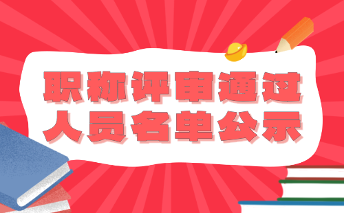 职称评审通过人员名单公示 职称评审通过人员名单