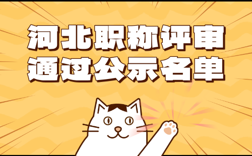 河北职称评审通过公示 职称评审通过公示名单