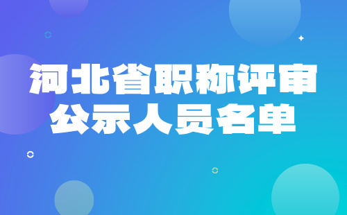 河北省职称评审公示人员 河北省职称评审公示名单
