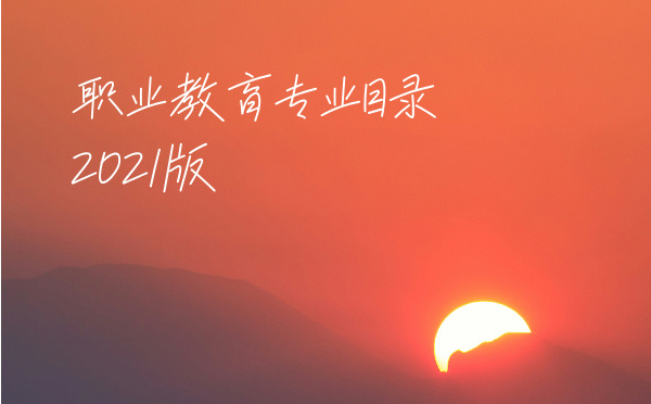 职业教育专业目录 职业教育专业目录