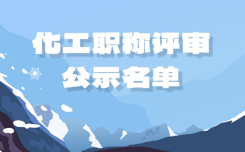 化工职称评审公示