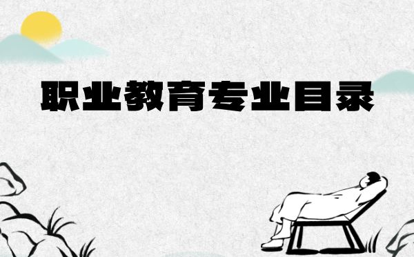 职业教育专业目录 职业教育专业目录
