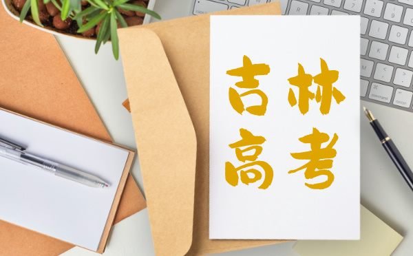 吉林2025普通高考报名 吉林2025普通高考报名