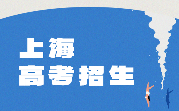 2025上海普通高校考试招生报名 2025上海普通高校考试招生报名