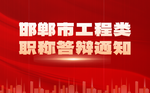 邯郸市工程类职称答辩 工程类职称答辩通知