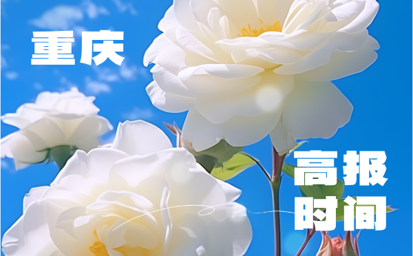 重庆2025高考日程工作安排