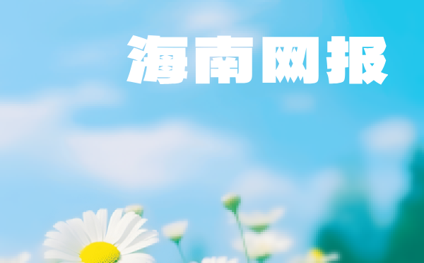 2025海南高考网上报名信息填写说明 2025海南高考网上报名信息填写说明
