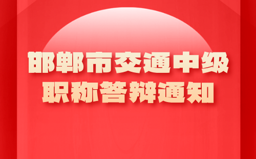 邯郸市交通中级职称答辩 交通中级职称答辩通知