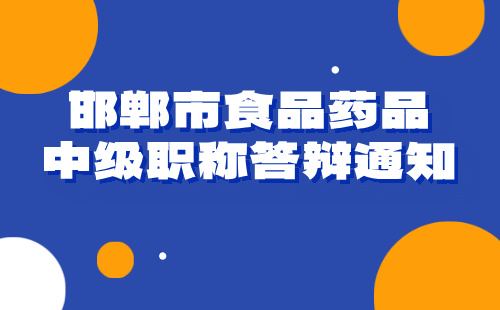 邯郸市食品药品中级职称答辩 食品药品中级职称答辩通知