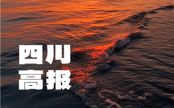 青海2025普高招生报名工作通知