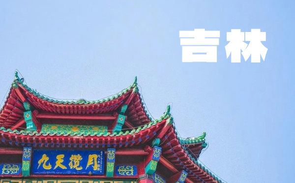 2025年吉林省高考报名时间及方式查询：吉林高报