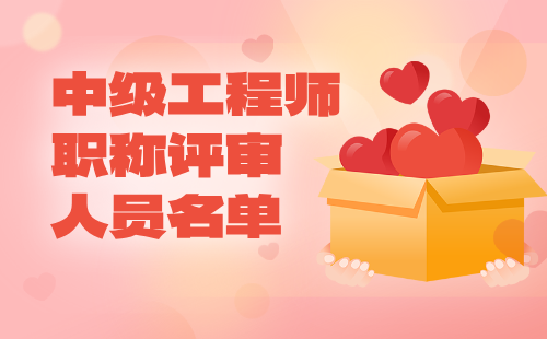 中级工程师职称评审通过人员 工程师职称评审通过人员名单