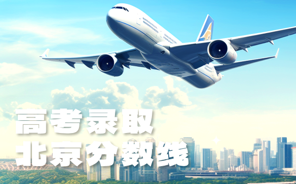 北京高考志愿填报指南