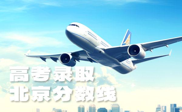 北京高考志愿填报指南