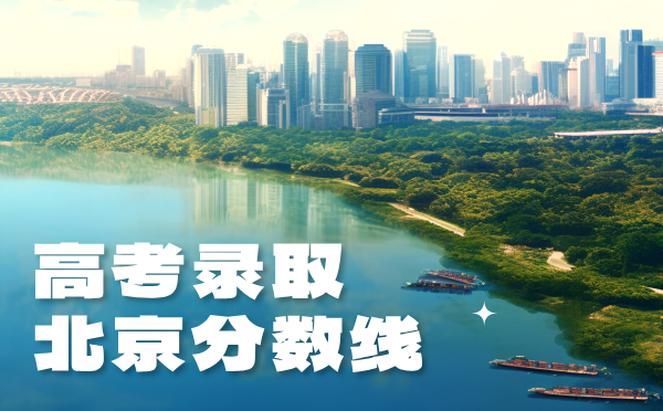 北京高考志愿填报指南