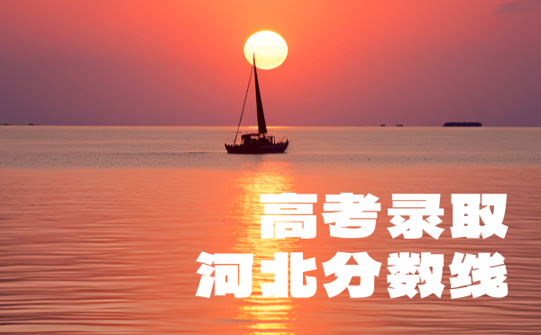 河北高考分数线