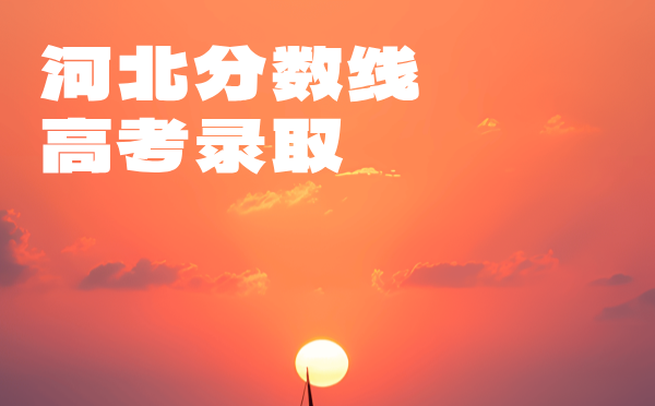 河北高考分数线