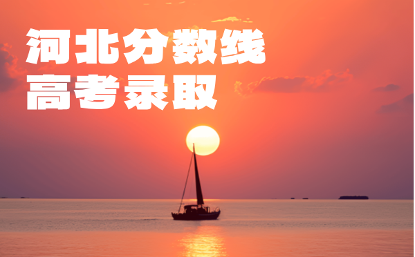 河北高考分数线