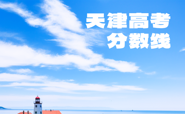 天津2025高考报名