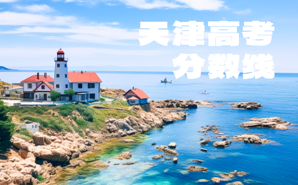 天津2025高考报名