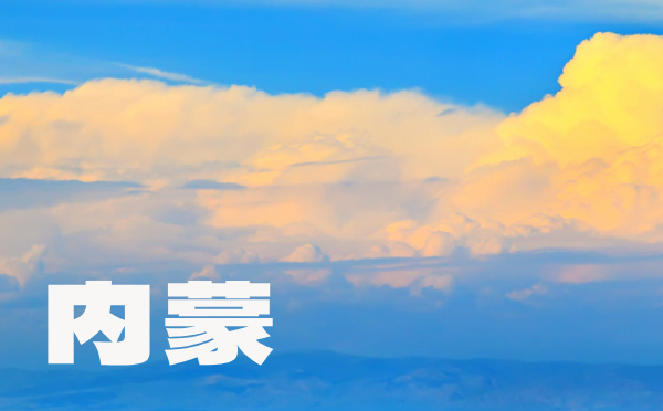 内蒙高考批次线