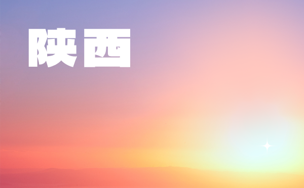 陕西高考批次线