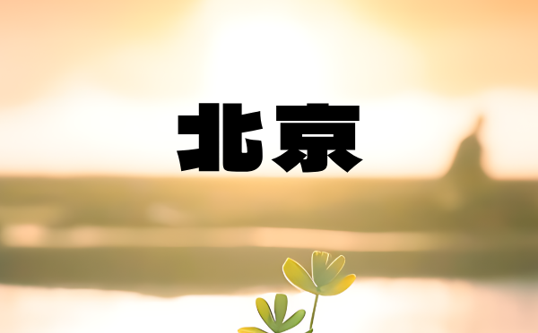 北京高考志愿填报指南