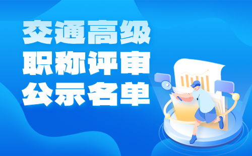 交通高级职称评审通过公示 高级职称评审通过公示名单