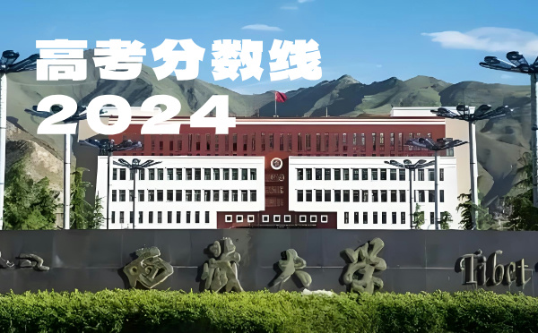 西藏高考分数线批次线控分线