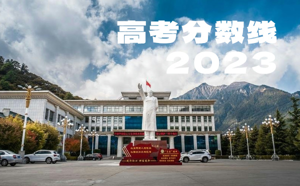 西藏高考分数线批次线控分线