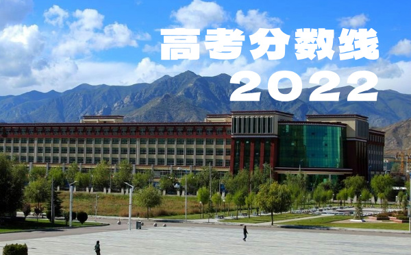 西藏高考分数线批次线控分线