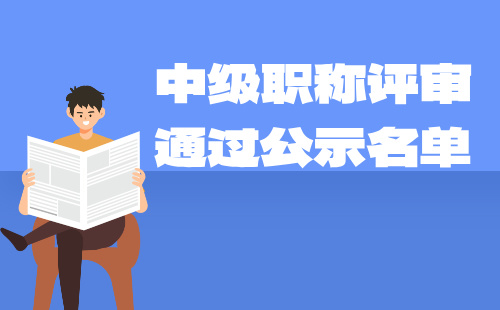 职称评审通过公示名单