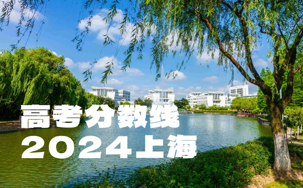 2022年上海高考分数线