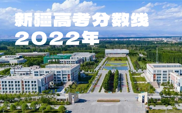 新疆高考批次线