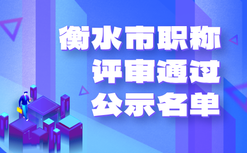 2024中级职称公示 中级职称公示名单