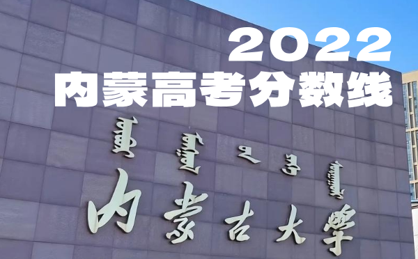 内蒙高考分数线批次线控分线