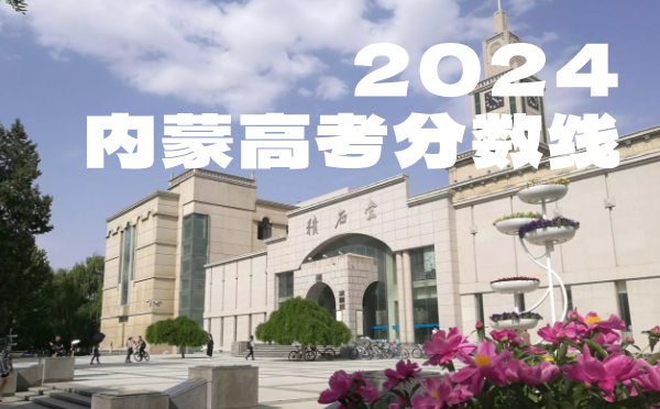 内蒙高考分数线批次线控分线