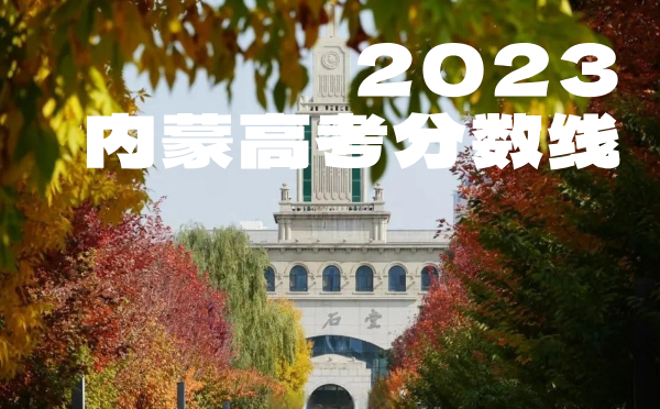 内蒙高考分数线批次线控分线