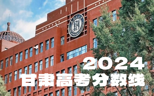 甘肃高考分数线批次线控分线